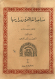 غلاف كتاب مساجد القاهرة ومدارسها