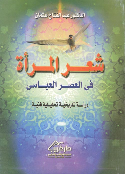 غلاف كتاب شعر المرآة في العصر العباسي “دراسة تاريخية تحليلية فنية”