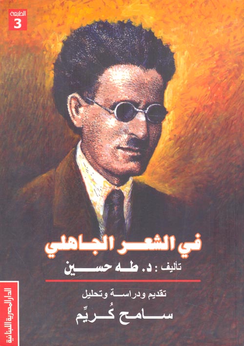 غلاف كتاب في الشعر الجاهلي