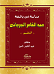 غلاف كتاب دراسة في بلاغة عبد القاهر الجرجاني “النظم”