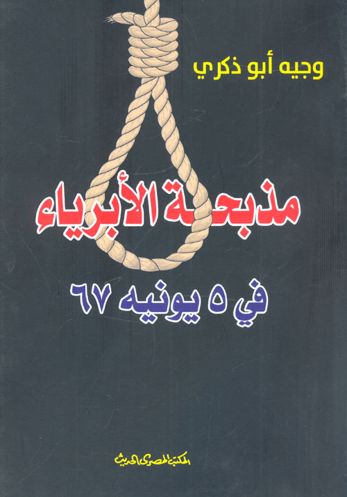 غلاف كتاب مذبحة الأبرياء في 5 يونيه