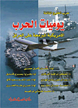 غلاف كتاب يوميات الحرب الأمريكية المبرمجة على العراق