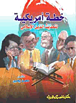 غلاف كتاب خطة أمريكية لتحديث الدين الإسلامي