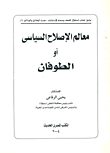 غلاف كتاب معالم الإصلاح السياسى أو الطوفان