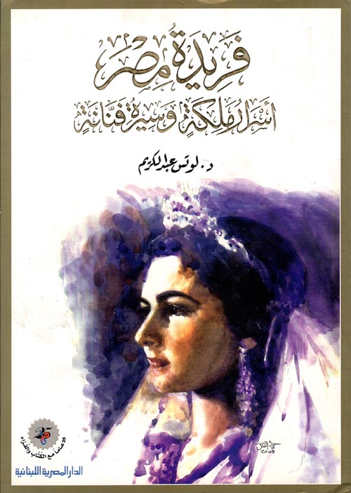 غلاف كتاب فريدة مصر ” أسرار ملكة وسيرة فنانة “