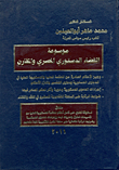 غلاف كتاب موسوعة القضاء الدستوري المصري والمقارن