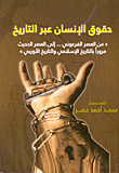 غلاف كتاب حقوق الإنسان عبر التاريخ “من العصر الفرعوني… إلى العصر الحديث مرورا بالتاريخ الإسلامي والتاريخ الأوروبي”