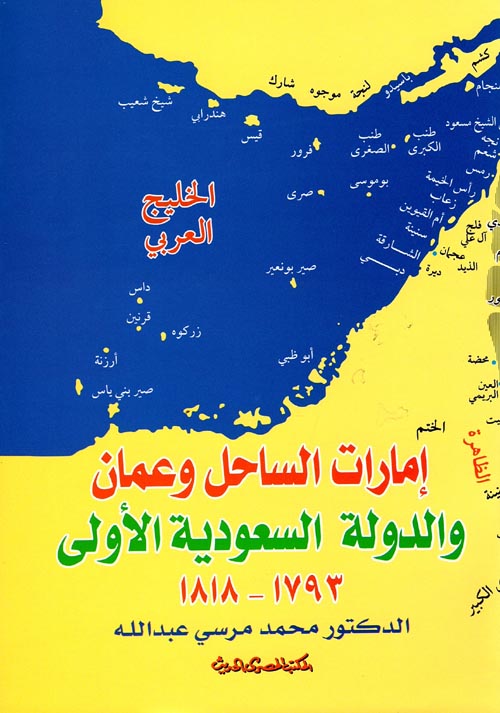 غلاف كتاب إمارات الساحل وعمان والدولة السعودية الأولى 1793 – 1818 ” معه خريطة “