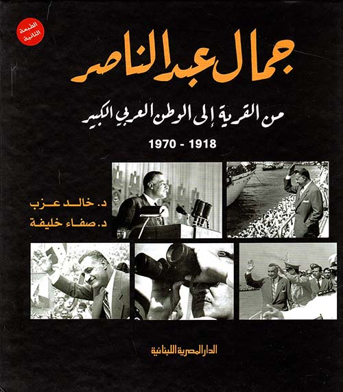 غلاف كتاب جمال عبد الناصر من القرية إلى الوطن العربي الكبير ” 1918 – 1970 “