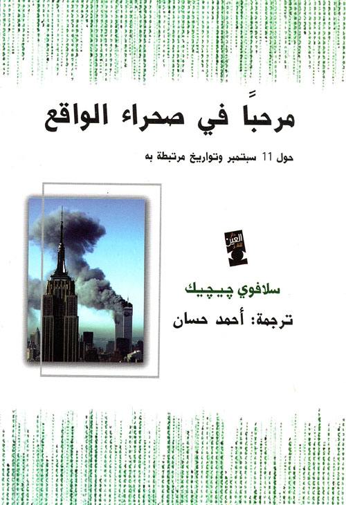 غلاف كتاب مرحبا في صحراء الواقع “حول 11 سبتمبر وتواريخ مرتبطة به”