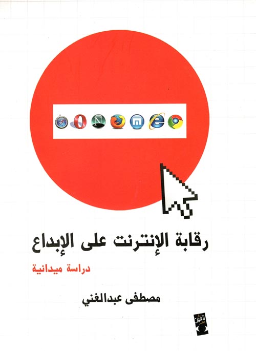 غلاف كتاب رقابة الإنترنت على الإبداع ” دراسة ميدانية “