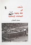 غلاف كتاب تأملات في عنف وتوبة الجماعات الإسلامية