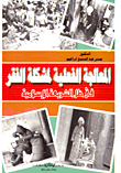 غلاف كتاب المعالجة الفعلية لمشكلة الفقر في ظل الشريعة الإسلامية