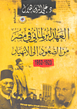 غلاف كتاب العهد البرلماني في مصر من الصعود الي الانهيار 1923- 1952