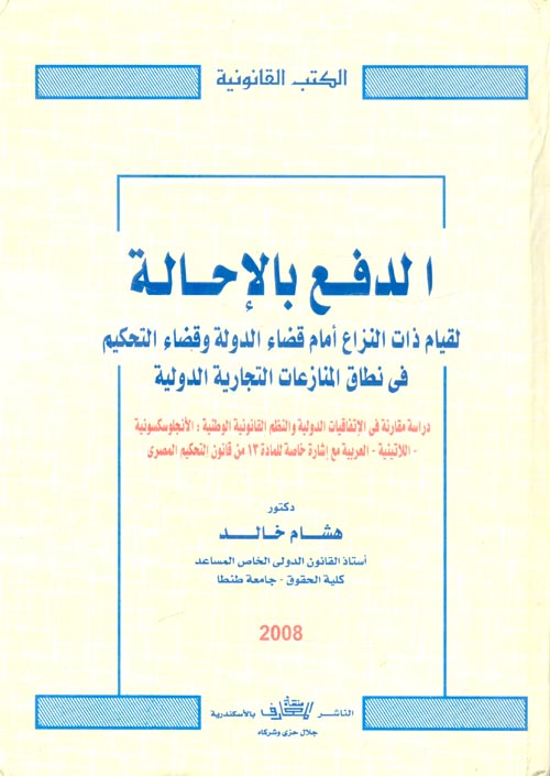 غلاف كتاب الدفع بالإحالة ” لقيام ذات النزاع أمام قضاء الدولة وقضاء التحكيم فى نطاق المنازعات التجارية الدولية “