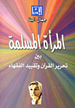 غلاف كتاب المرأة المسلمة بين تحرير القرآن وتقييد الفقهاء