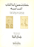 غلاف كتاب خطابات حسن البنا الشاب إلي أبيه