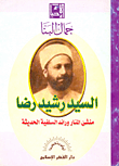 غلاف كتاب السيد رشيد رضا