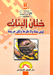 غلاف كتاب ختان البنات