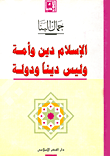 غلاف كتاب الإسلام دين وأمة وليس دينا ودولة