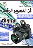 غلاف كتاب فن التصوير الرقمي لجميع أنواع الكاميرات Digital photography 2012