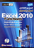 غلاف كتاب المرجع الشامل لدوال إكسيل Excel 2010 Functions