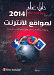 غلاف كتاب دليل عام 2014 لمواقع الإنترنت