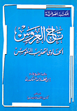 غلاف كتاب تاج العروس (الحاوي لتهذيب النفوس)