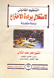 غلاف كتاب التنظيم القانوني لاستغلال براءة الاختراع “دراسة مقارنة”