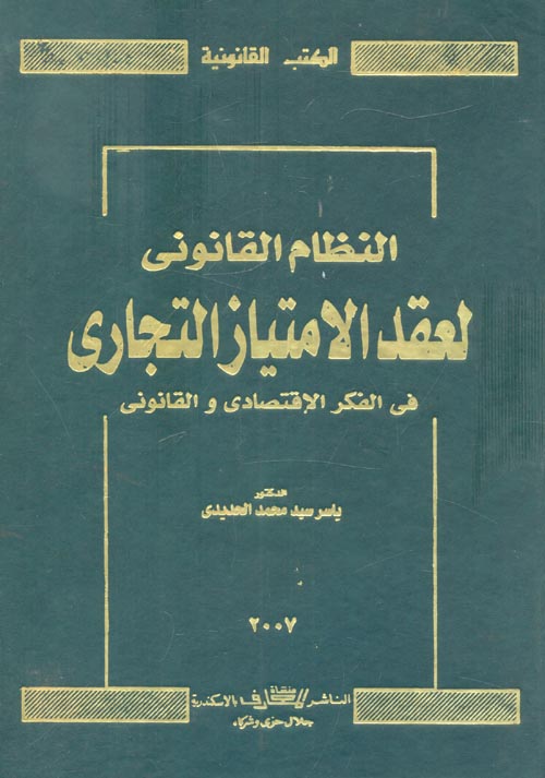 غلاف كتاب النظام القانوني لعقد الامتياز التجاري في الفكر الإقتصادي والقانوني