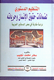 غلاف كتاب التنظيم الدستورى لضمانات حقوق الإنسان وحرياته “دراسة مقارنة فى بعض الدساتير العربية”