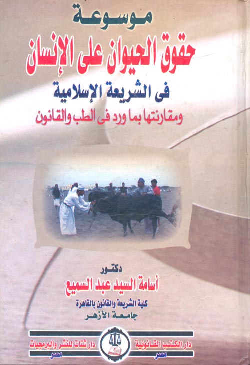 غلاف كتاب موسوعة حقوق الحيوان على الإنسان فى الشريعة الإسلامية ومقارنتها بما ورد فى الطب والقانون