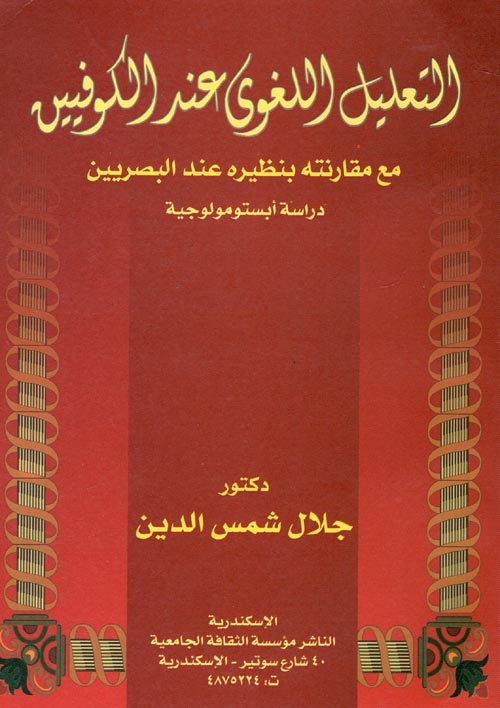 غلاف كتاب التعليل اللغوي عند الكوفيين مع مقارنته بنظيره عند البصريين دراسة أبستومولوجية