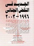 غلاف كتاب الجديد فى النقض الجنائى 1996 /2003