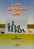 غلاف كتاب معايير قياس وعلاج التعثر المالي