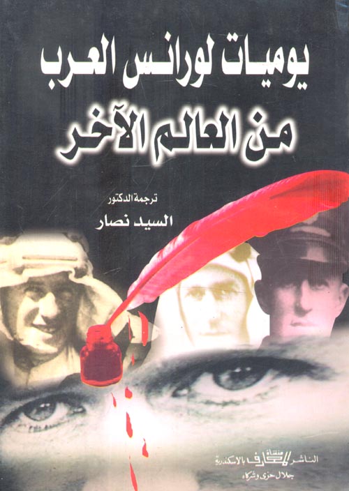 غلاف كتاب يوميات لورانس العرب من العالم الآخر