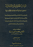 غلاف كتاب المبادئ القانونية والقضائية للدعوى الجنائية أمام المحاكم الإقتصادية