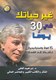 غلاف كتاب غير حياتك في 30 يوما