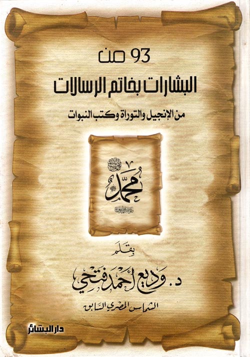 غلاف كتاب 93 من البشارات بخاتم الرسالات من الإنجيل والتوراة وكتب النبوات