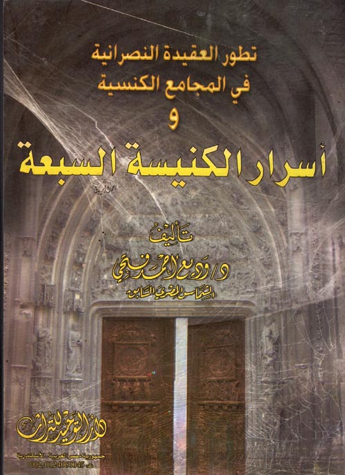 غلاف كتاب تطور العقيدة النصرانية في المجامع الكنسية وأسرار الكنيسة السبعة