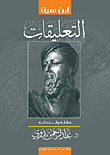 غلاف كتاب التعليقات