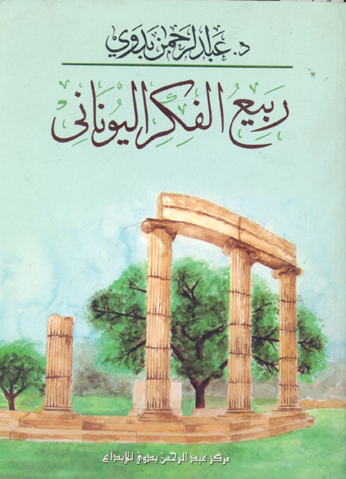 غلاف كتاب ربيع الفكر اليوناني