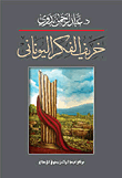 غلاف كتاب خريف الفكر اليوناني