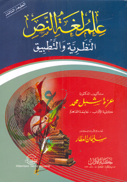 غلاف كتاب علم لغة النص ” النظرية والتطبيق “