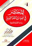 غلاف كتاب المختصر في أصوات اللغة العربية ” دراسة نظرية وتطبيقية “