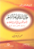 غلاف كتاب جماليات تلقي لغة الشعر “الشواهد الشعرية في شروح المعلقات”