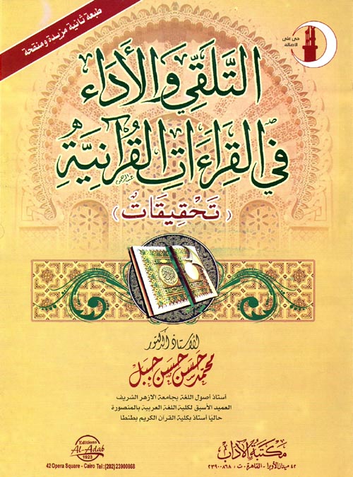 غلاف كتاب التلقى والأداء في القراءات القرآنية “تحقيقات”