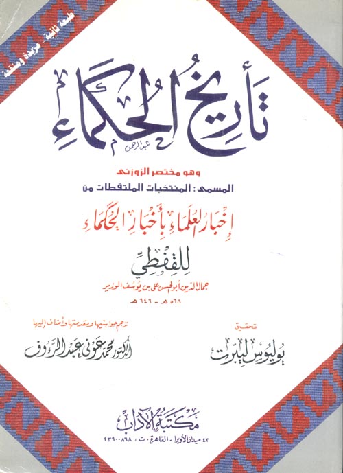 غلاف كتاب تأريخ الحكماء “و هو مختصر الزوزنى المسمى:المنتخبات الملتقطات من إخبار العلماء بأخبار الحكماء للقفطى”