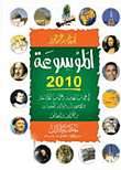 غلاف كتاب الموسوعة 2010 “في عجائب الأخبار وغرائب الأشعار والإحصاءات ونوادر المعلومات والطرائف واللطائف”