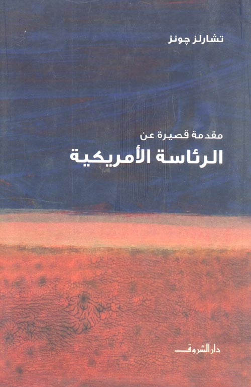 غلاف كتاب مقدمة قصيرة عن الرئاسة الأمريكية